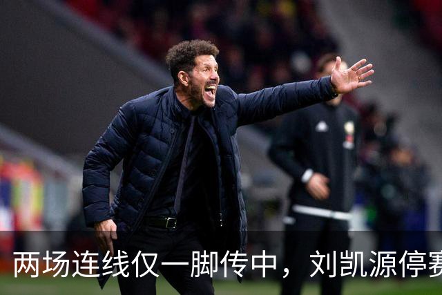两场连线仅一脚传中，刘凯源停赛，U16争冠底牌还在吗？