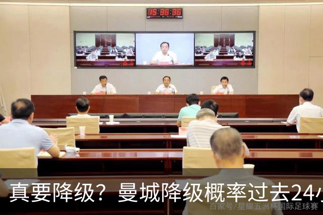 真要降级？曼城降级概率过去24小时直线攀升，已达53%