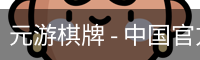 元游棋牌